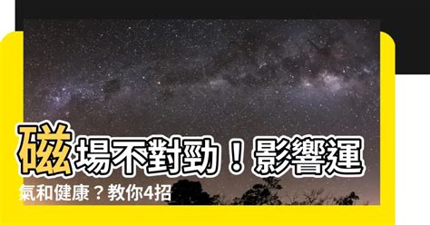 磁場不好|【磁場不好】磁場不對勁！影響運氣和健康？教你4招改善居家磁。